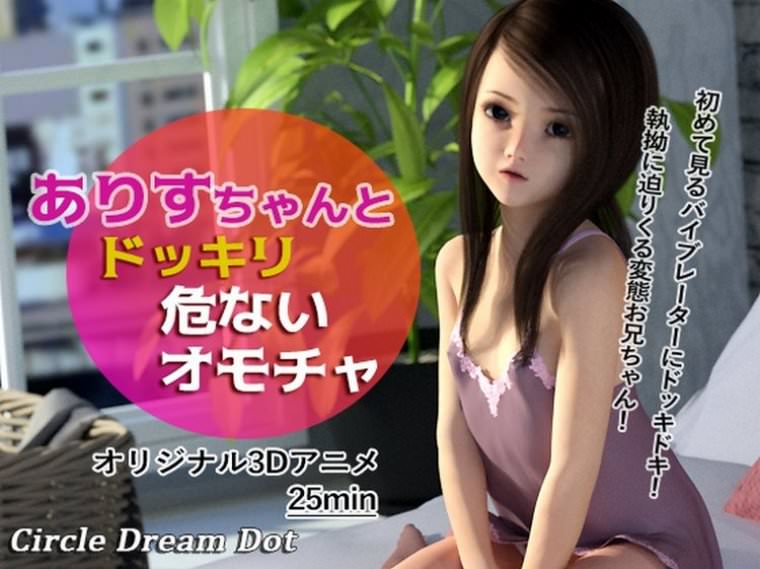 Circle Dream Dot Dojin HD Video R18-アリスと危険な変態ロリコンビデオ