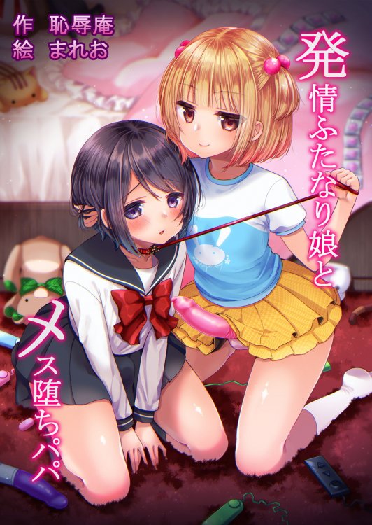 [Chijoku An (Mareo)] Comic Hatsujou Futanari Musume to Mesu Ochi Papa [Eng]