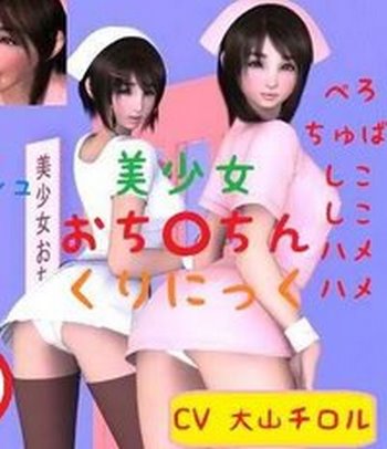 Pretty Girls’ Dick Covid-19 Clinic [Nyoro] 美少女おち○ちんくりにっく