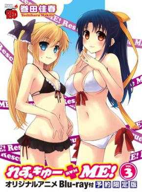 Rescue Me! [Ecchi Online] vol 1