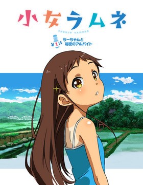 Shoujo Ramune [Mary Jane] vol 1-4