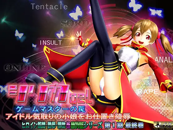 SiLiCA GEL: Game Master's Trap [RJ112855 / @OZ] シリカgel-ゲームマスターの罠-